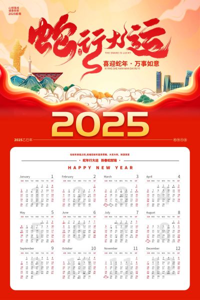 蛇年台历挂历