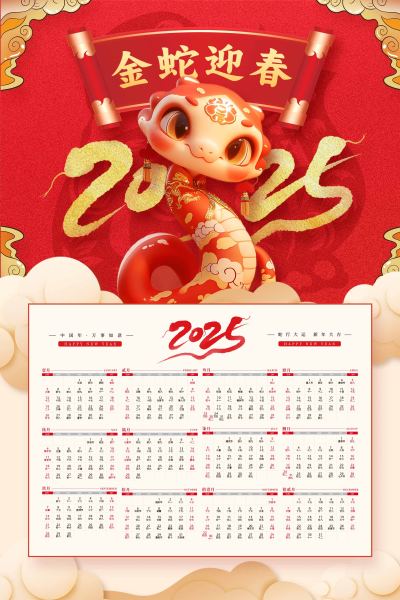 蛇年金蛇迎春台历挂历