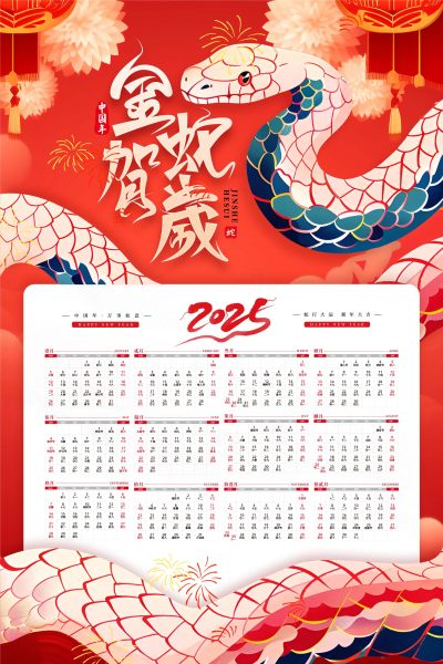 蛇年贺岁春节新年台历挂历