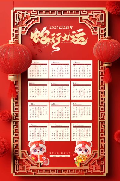 蛇行大运2025日历