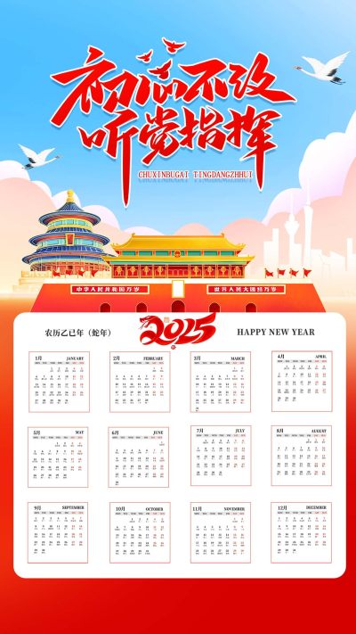 党建蛇年2025日历