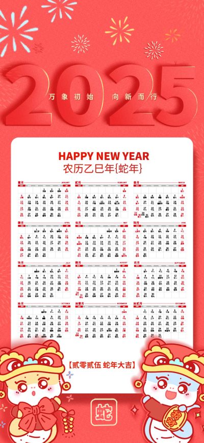 可爱卡通蛇年2025日历