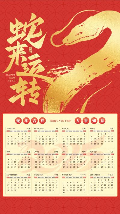 金蛇蛇来运转蛇年2025日历