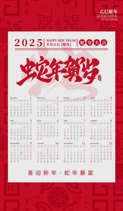 蛇来贺岁蛇年2025日历