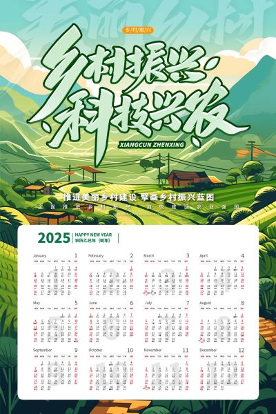 绿色乡村振兴科技兴农挂历
