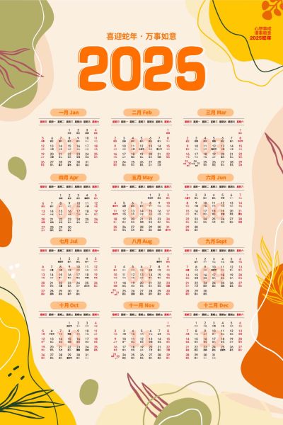 手绘简约2025蛇年挂历海报设计2025蛇年日历