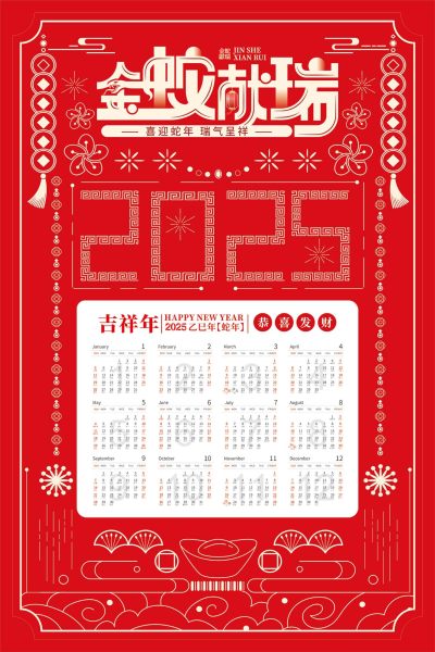 金蛇蛇年献瑞2025日历