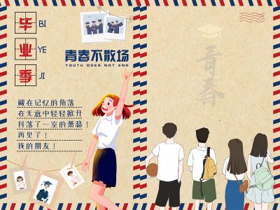 简约大气插画青春不散场毕业季同学录毕业封面