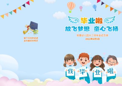 蓝色卡通我们毕业啦小学毕业纪念册儿童毕业纪念册封面
