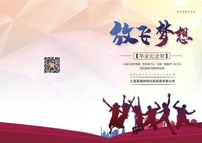 放飞梦想同学录毕业封面海报