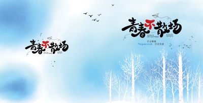 蓝色简约毕业季校园画册纪念册封面设计