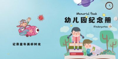 蓝色幼儿园毕业纪念册同学录