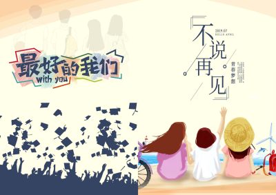 最好的我们毕业纪念册同学录