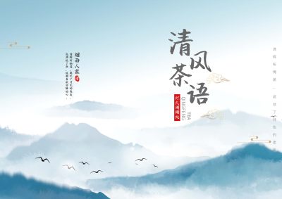 蓝色中国风清风茶语宣传画册封面