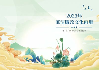 廉洁廉政文化画册封面