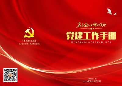 大气红色党建手册党建工作报告画册封面设计