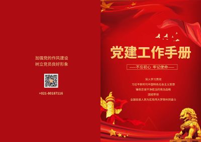 红色党建工作手册封面