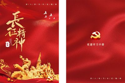 红色长征精神党建工作手册封面