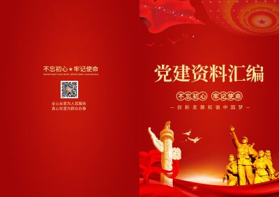 党建资料汇编工作手册封面