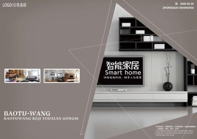 智能家居宣传画册整套
