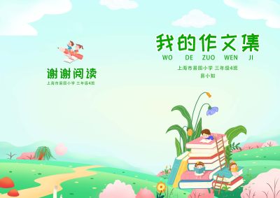 绿色卡通儿童插画我的作文集小学生作文集封面画册封面