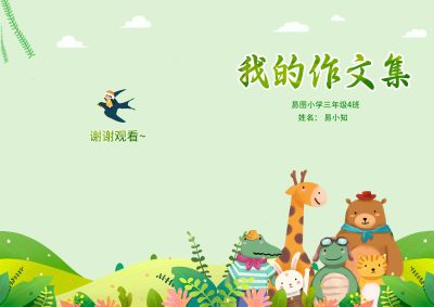 绿色卡通小清新我的封面作文集封面背景