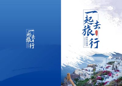 水墨风一起去旅行旅游画册封面