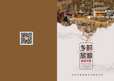 褐色中国风乡村旅游攻略手册画册封面设计