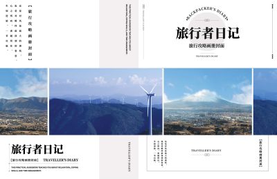 旅行日记旅游画册封面画册排版旅行画册户外宣传