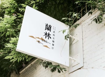 中式餐饮品牌logo样机