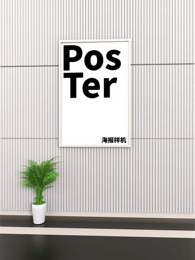 海报室内样机效果图