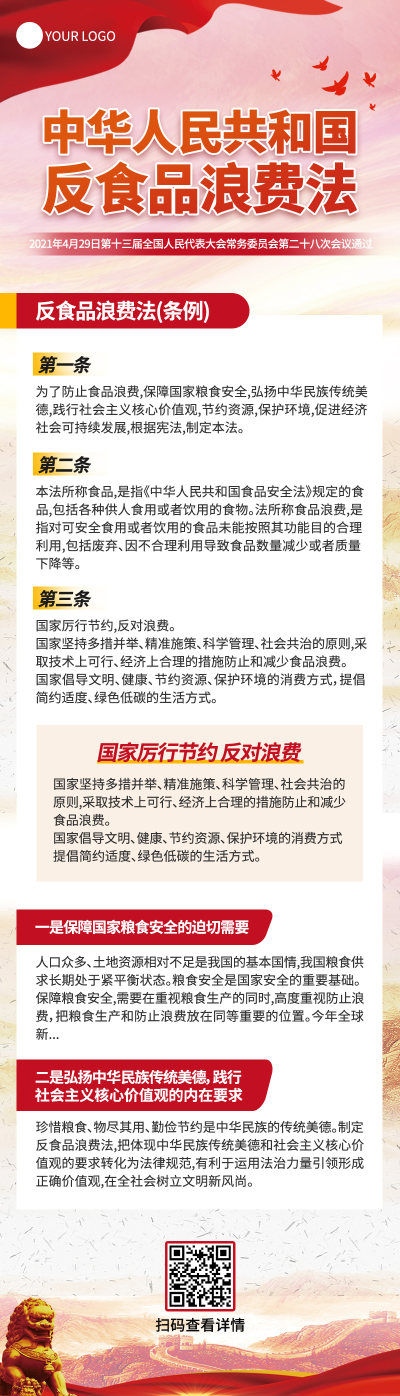 红色扁平政治中华人民共和国反食品浪费法ui长图法