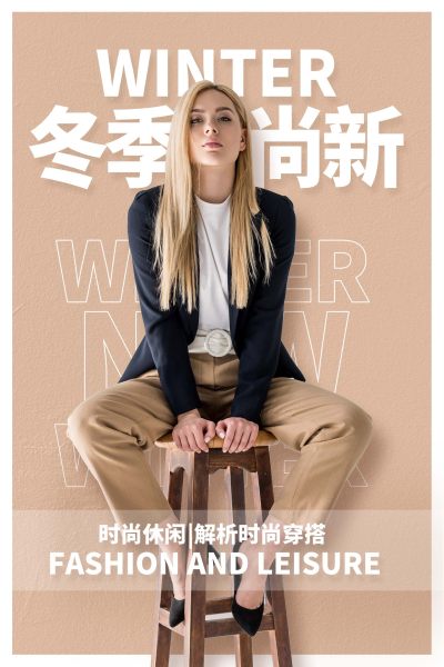 纯色冬季尚新冬季促销海报设计冬天服装上新