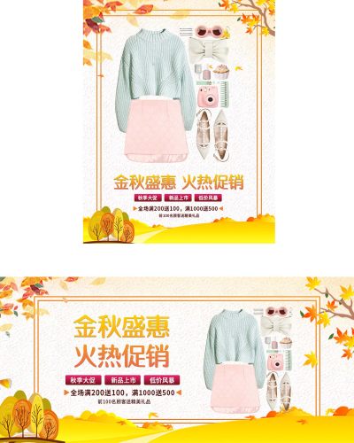 商淘宝金秋盛惠潮流服饰服装海报