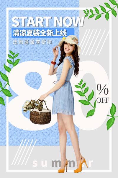 蓝色清新简约卖场服装店夏季服装促销海报