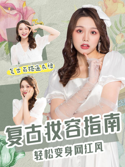 复古妆容小红书封面