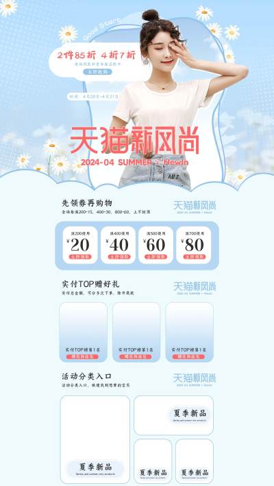 淘宝小清新天猫新风尚初夏出游女性服装配饰首页