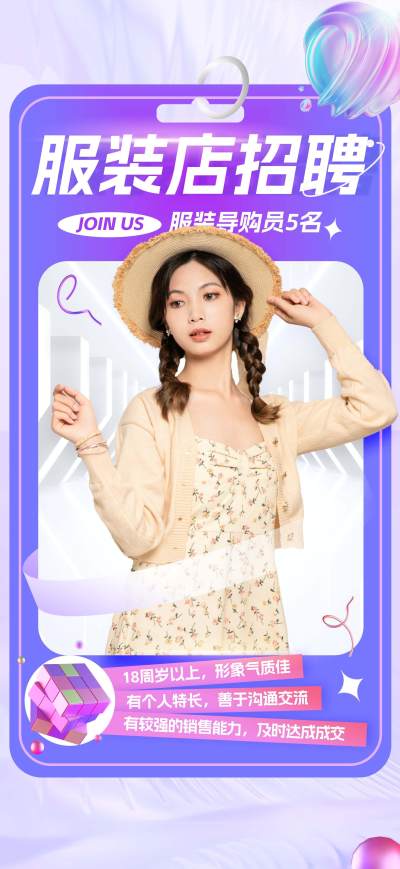 紫色创意服装店招聘海报