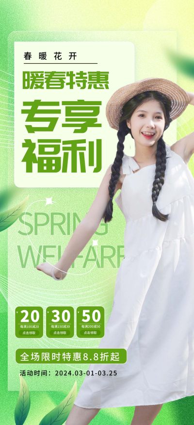 小清新服装春日活动春季福利海报