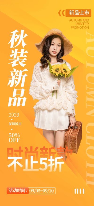 黄色秋季女装上新时尚服饰服装店海报