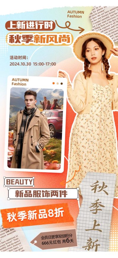 时尚秋季穿搭服饰服装海报