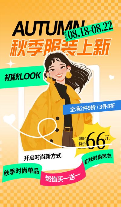 秋季女装服装上新海报