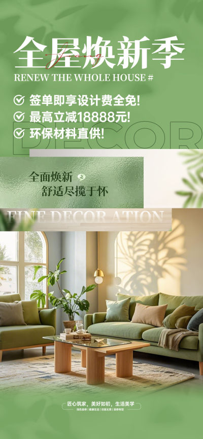 绿色小清新风房屋装修活动手机宣传海报