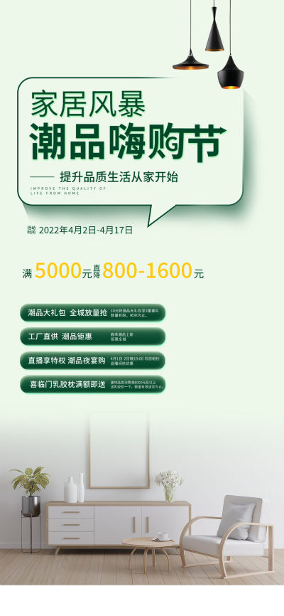 家具节日促销手机海报宣传海报