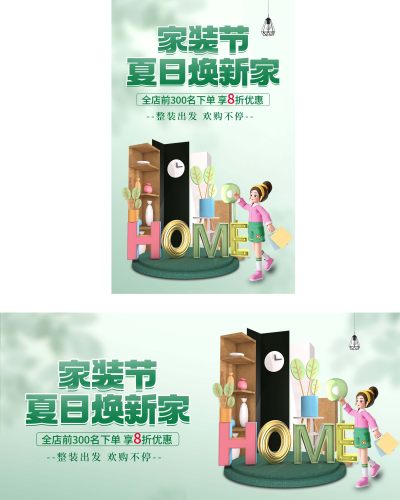 绿色清新818家装节
