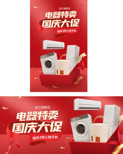 开门红色国庆家用电器产品