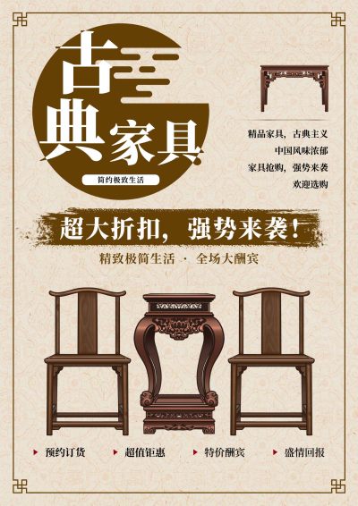 中式建材家居促销优惠活动古典家具海报