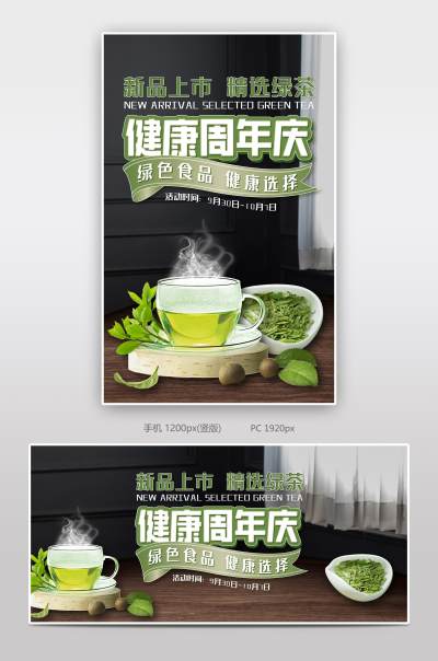 健康周年庆保健品精选绿茶绿色食品海报