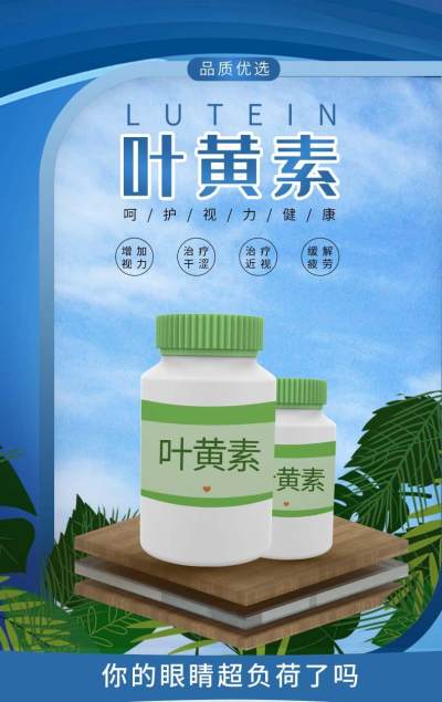 淘宝天猫叶黄素详情页电商医疗保健品海报模板