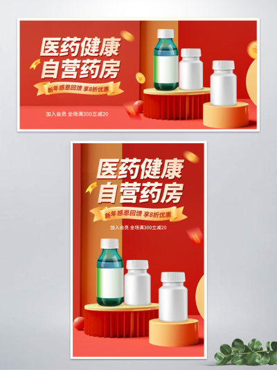 淘宝banner新年医疗保健天猫药店海报